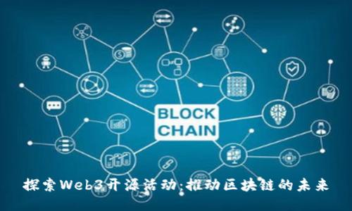 探索Web3开源活动：推动区块链的未来