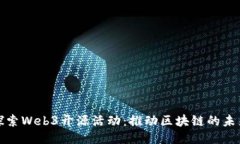 探索Web3开源活动：推动区块链的未来