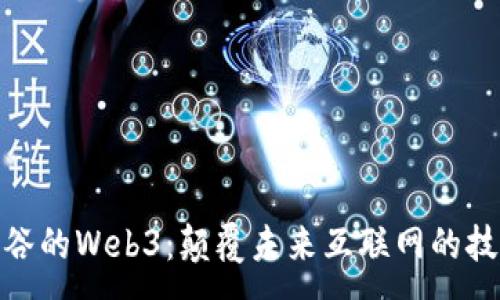 :
探索硅谷的Web3：颠覆未来互联网的技术之路