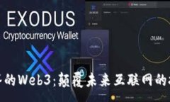 :探索硅谷的Web3：颠覆未来互联网的技术之路