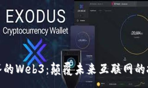:
探索硅谷的Web3：颠覆未来互联网的技术之路