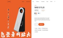 比特币钱包登录网址大全：安全便捷的访问指南