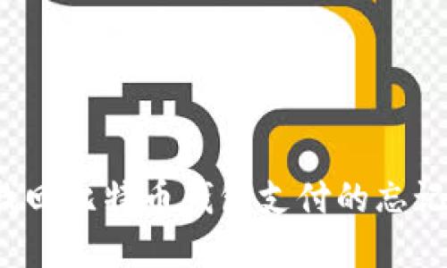 如何找回比特币钱包支付的忘记密码？