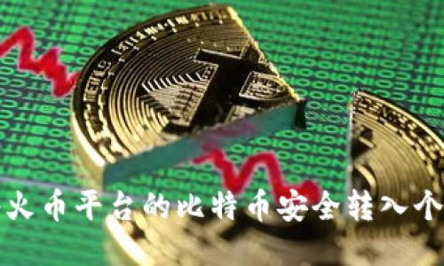 如何将火币平台的比特币安全转入个人钱包