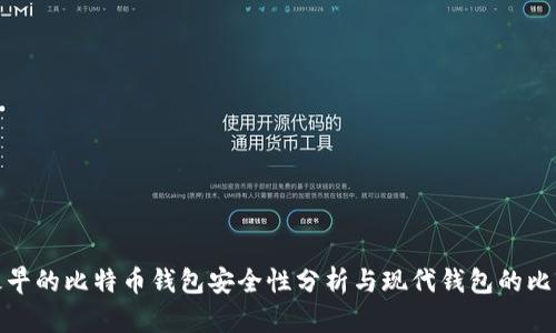 最早的比特币钱包安全性分析与现代钱包的比较