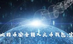 如何将比特币安全转入火币钱包：完整指南