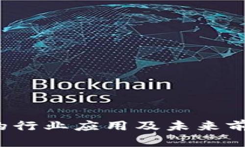 Web3的行业应用及未来前景解析
