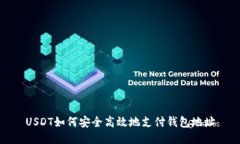 USDT如何安全高效地支付钱包地址
