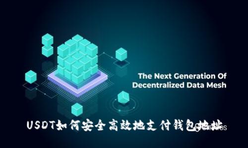 USDT如何安全高效地支付钱包地址