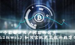 思考一个能解决用户问题的优秀  从Web2到Web3：如