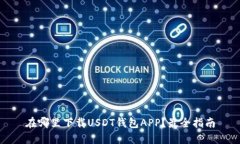 在哪里下载USDT钱包APP？最全指南