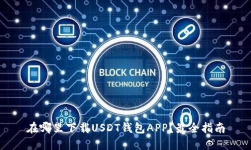 在哪里下载USDT钱包APP？最全指南