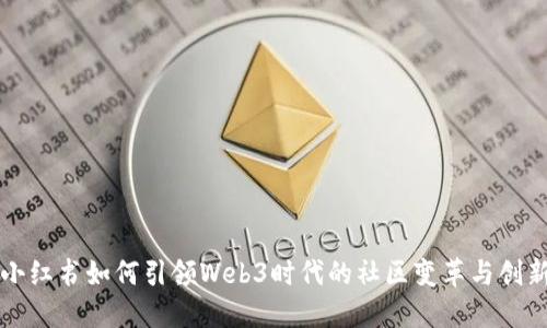 小红书如何引领Web3时代的社区变革与创新