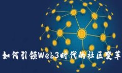 小红书如何引领Web3时代的社区变革与创新