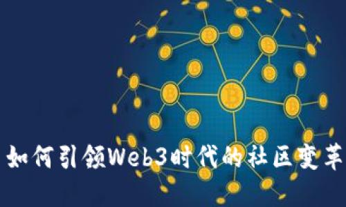 小红书如何引领Web3时代的社区变革与创新