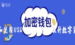 : 如何选择和使用USDT企业钱包来提升数字货币管
