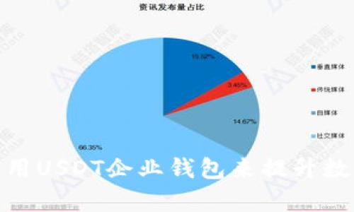 : 如何选择和使用USDT企业钱包来提升数字货币管理效率