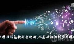 比特币钱包挖矿全攻略：从基础知识到实用技巧