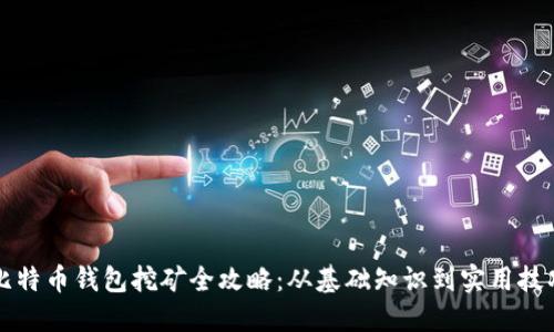 比特币钱包挖矿全攻略：从基础知识到实用技巧