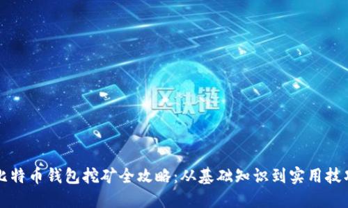 比特币钱包挖矿全攻略：从基础知识到实用技巧