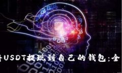 如何将USDT提现到自己的钱包：全面指南