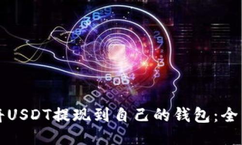 如何将USDT提现到自己的钱包：全面指南