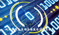 比特币钱包正确注册流程详解及指导