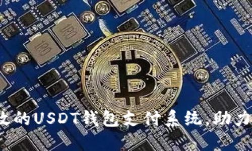  构建一个高效的USDT钱包支付系统，助力商城创新发展