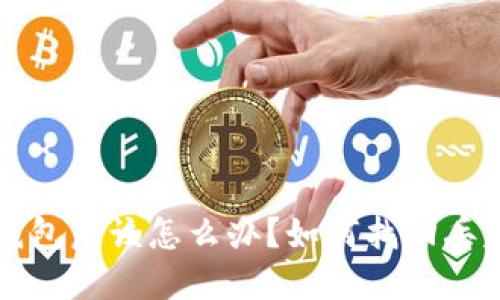 丢失比特币钱包后该怎么办？如何找回丢失的数字资产
