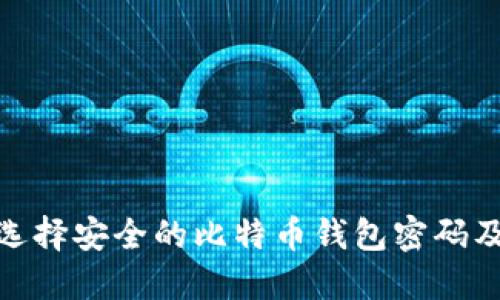 : 如何选择安全的比特币钱包密码及其长度