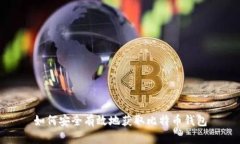 如何安全有效地获取比特币钱包