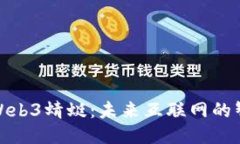 : 探索Web3蜻蜓：未来互联网的智能生态