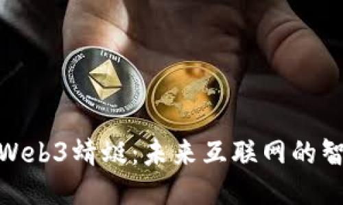: 探索Web3蜻蜓：未来互联网的智能生态