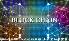 揭秘Web3与HKT币之间的关联：未来金融的完美结合