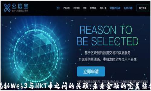 
揭秘Web3与HKT币之间的关联：未来金融的完美结合