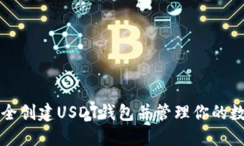 如何安全创建USDT钱包并管理你的数字资产