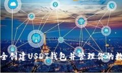 如何安全创建USDT钱包并管理你的数字资产