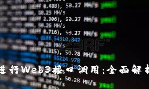 如何有效地进行Web3接口调用：全面解析与实用指南