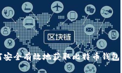 如何安全有效地获取比特币钱包详情