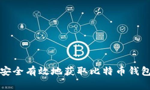 如何安全有效地获取比特币钱包详情