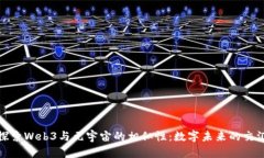 探索Web3与元宇宙的相似性：数字未来的交汇