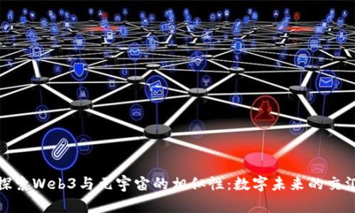 探索Web3与元宇宙的相似性：数字未来的交汇