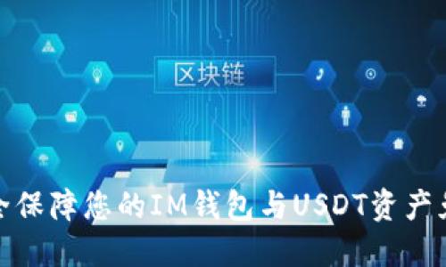 如何安全保障您的IM钱包与USDT资产免受盗窃