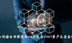 如何安全保障您的IM钱包与USDT资产免受盗窃