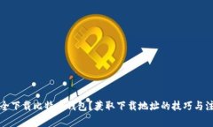如何安全下载比特币钱包？获取下载地址的技巧