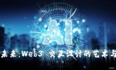 构建未来：Web3 交互设计的艺术与实践