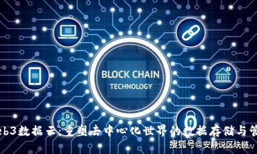 Web3数据云：重塑去中心化世界的数据存储与管理