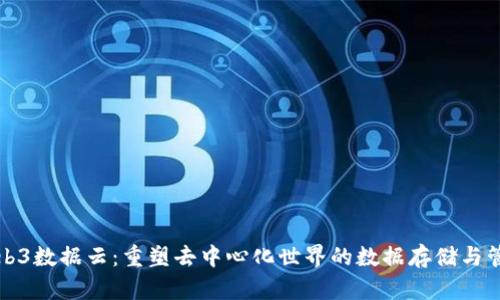Web3数据云：重塑去中心化世界的数据存储与管理