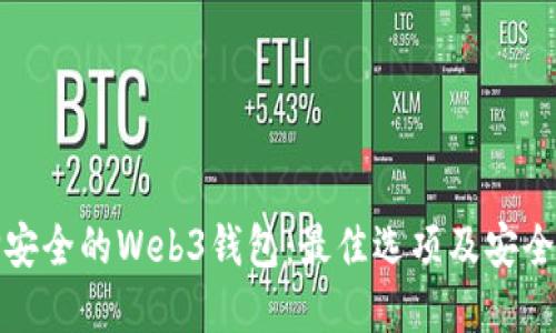 选择安全的Web3钱包：最佳选项及安全提示