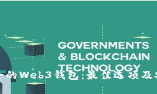 选择安全的Web3钱包：最佳选项及安全提示